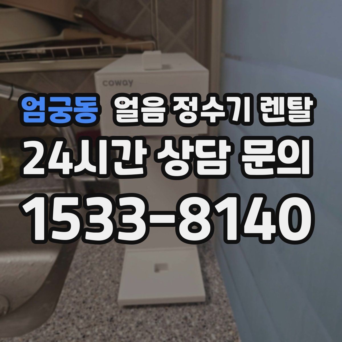 엄궁동 얼음 정수기 렌탈 얼음이 잘 녹는다면 '크기' 선택부터