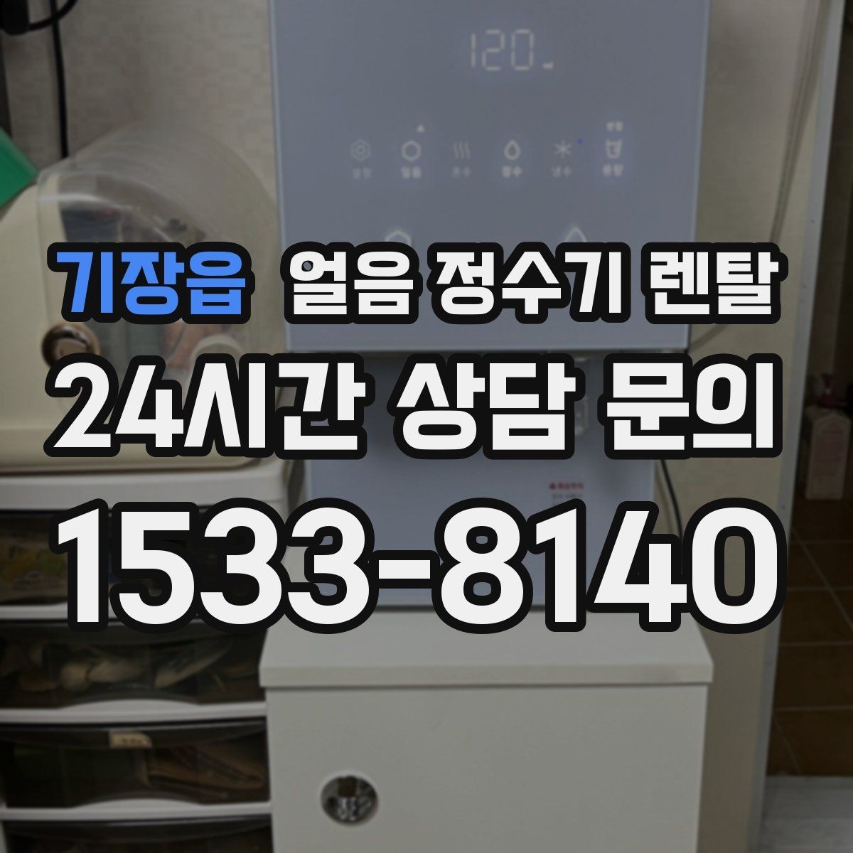 기장읍 얼음 정수기 렌탈 냉온수보다 얼음이 우선이라면 보는 포인트
