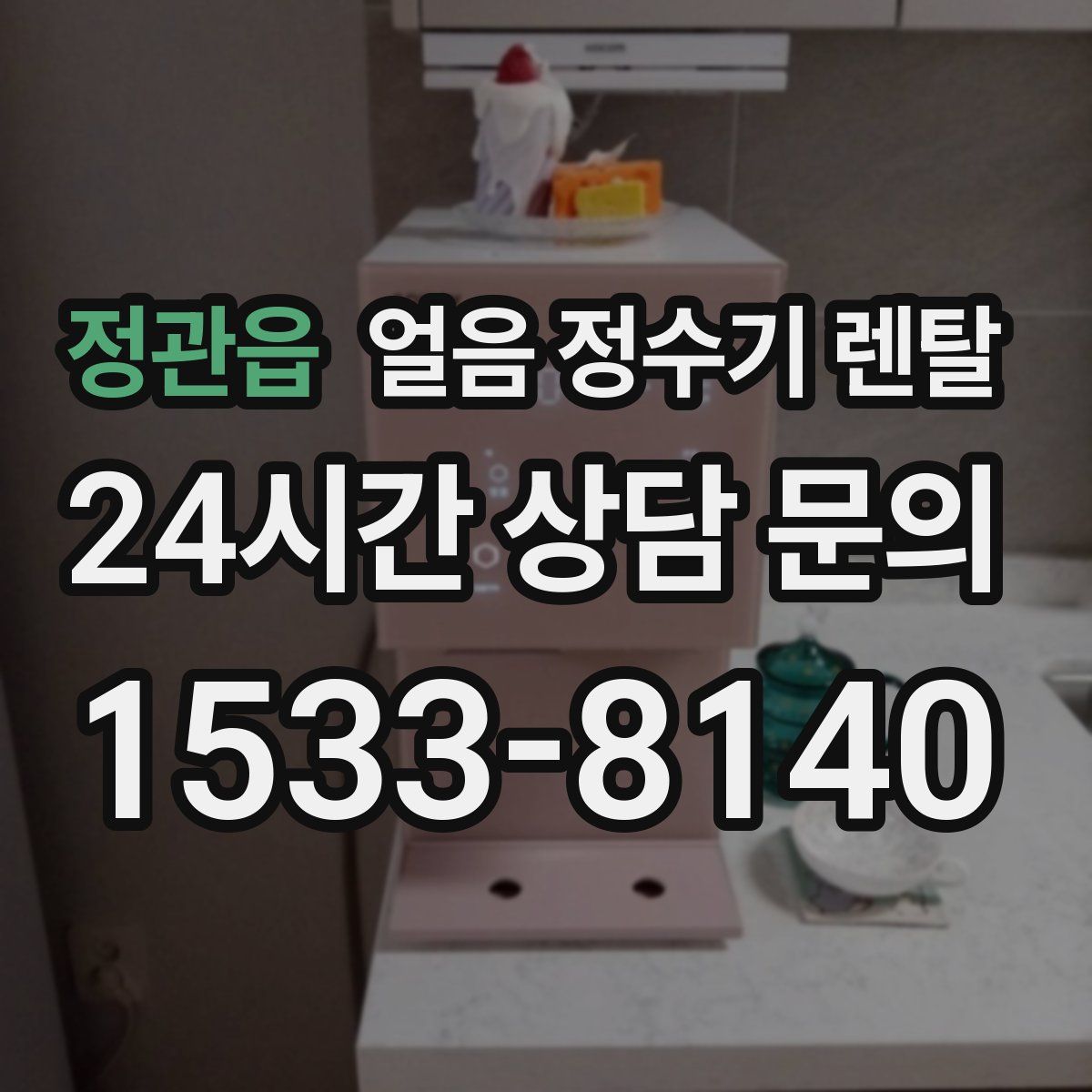 정관읍 얼음 정수기 렌탈