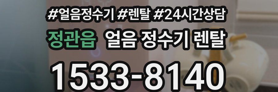 정관읍 얼음 정수기 렌탈