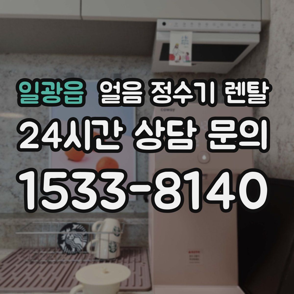 일광읍 얼음 정수기 렌탈