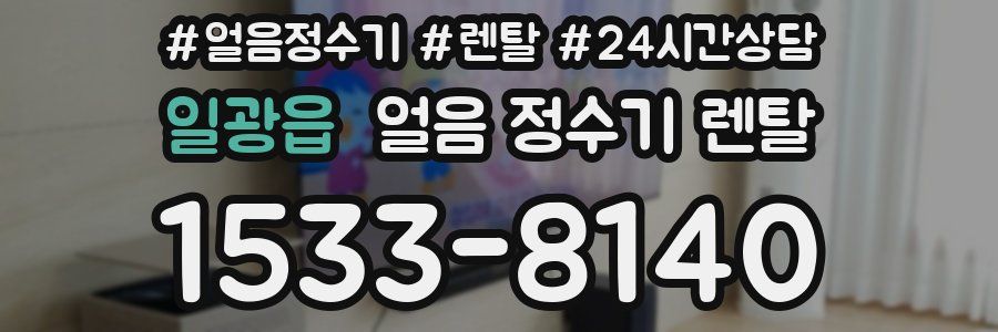 일광읍 얼음 정수기 렌탈