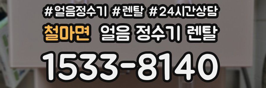 철마면 얼음 정수기 렌탈