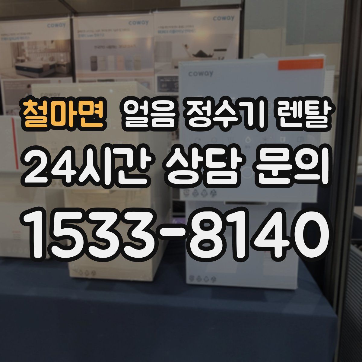 철마면 얼음 정수기 렌탈