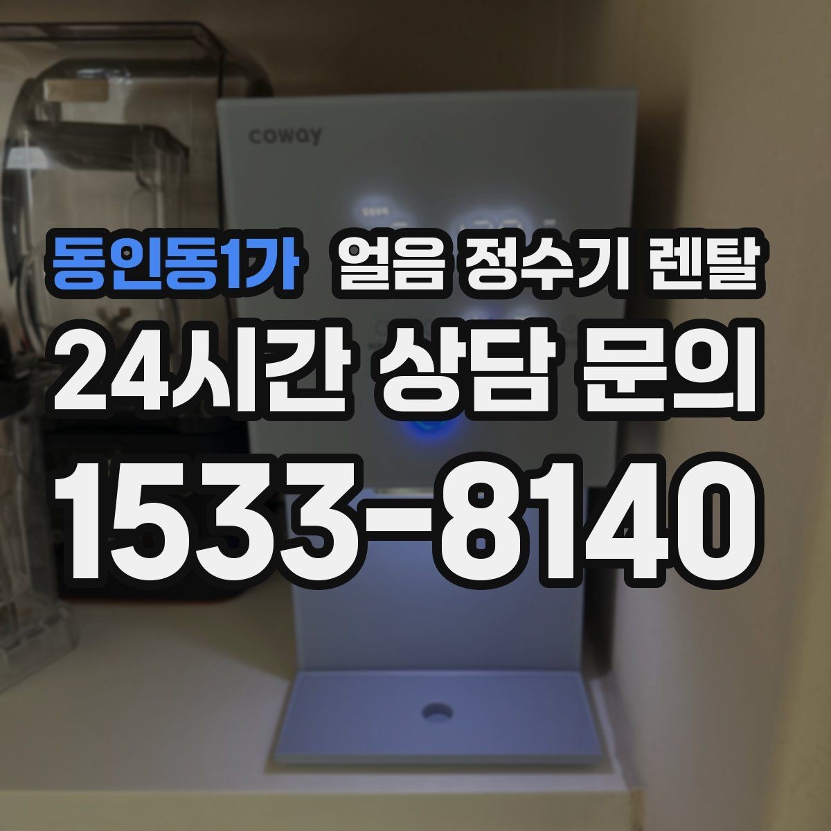 동인동1가 얼음 정수기 렌탈 얼음 형태 선택으로 사용성이 달라지는 이유