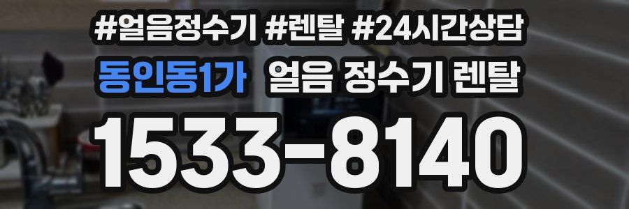 동인동1가 얼음 정수기 렌탈