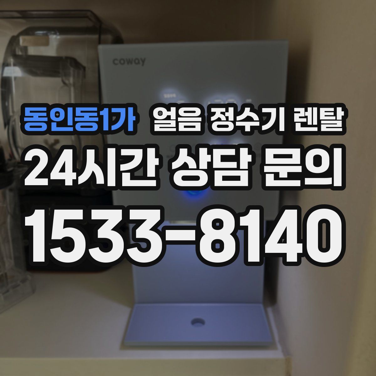 동인동1가 얼음 정수기 렌탈
