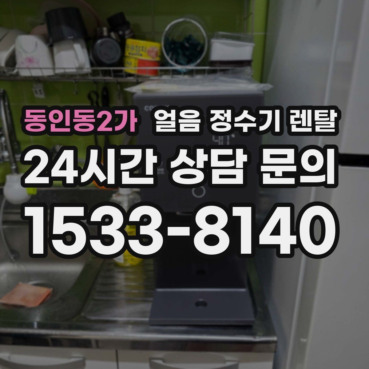 동인동2가 얼음 정수기 렌탈 얼음에서 냄새가 나면 점검해야 할 것