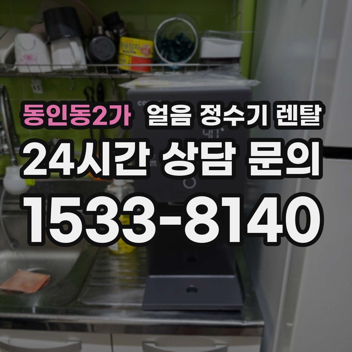 동인동2가 얼음 정수기 렌탈