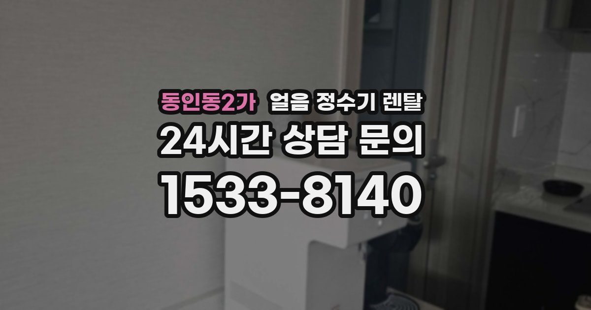 동인동2가 얼음 정수기 렌탈