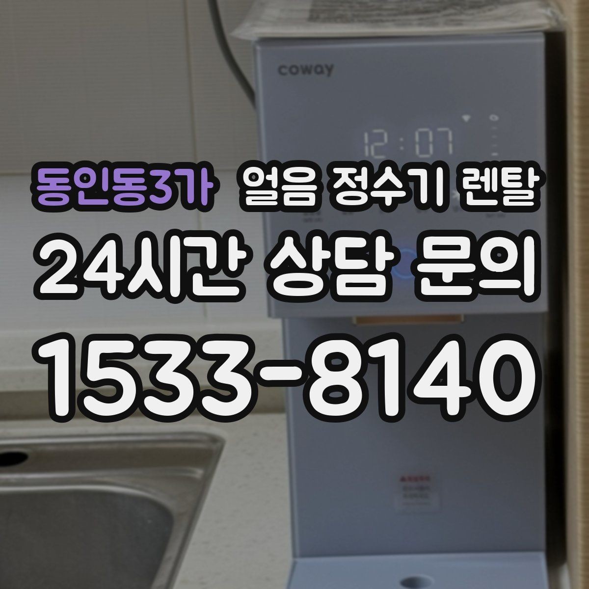 동인동3가 얼음 정수기 렌탈 사용량 적을 때 관리가 쉬운 설정