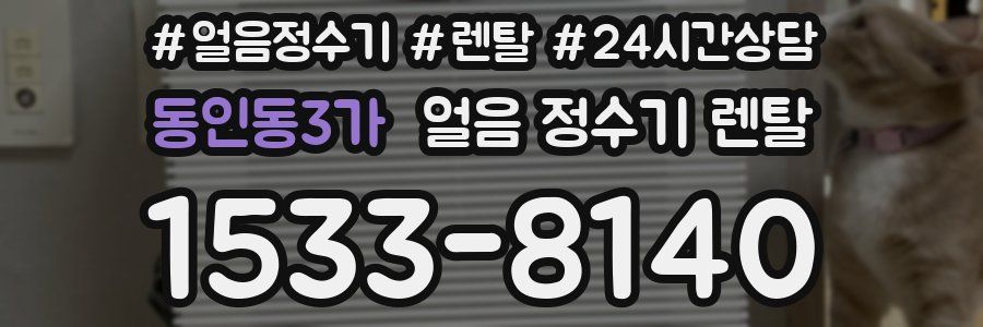 동인동3가 얼음 정수기 렌탈