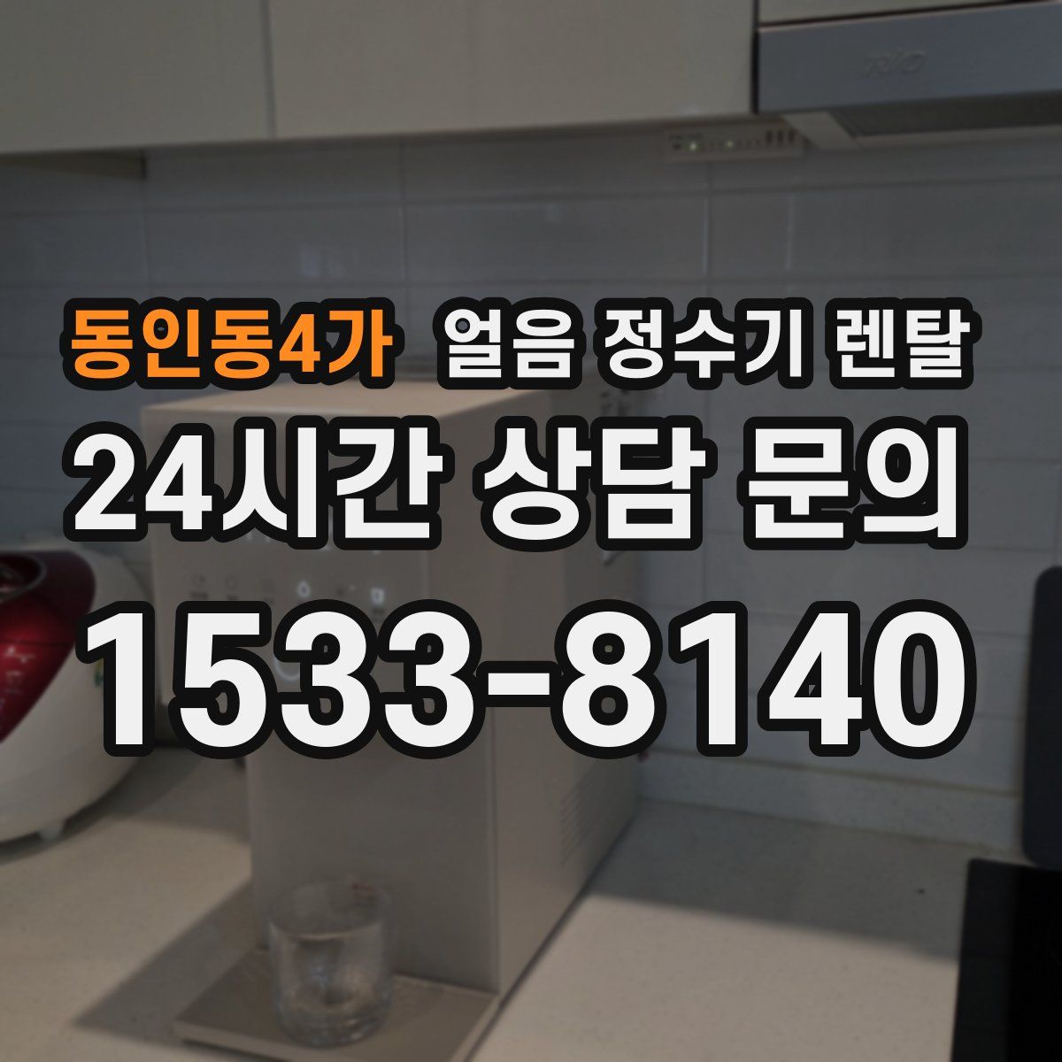 동인동4가 얼음 정수기 렌탈