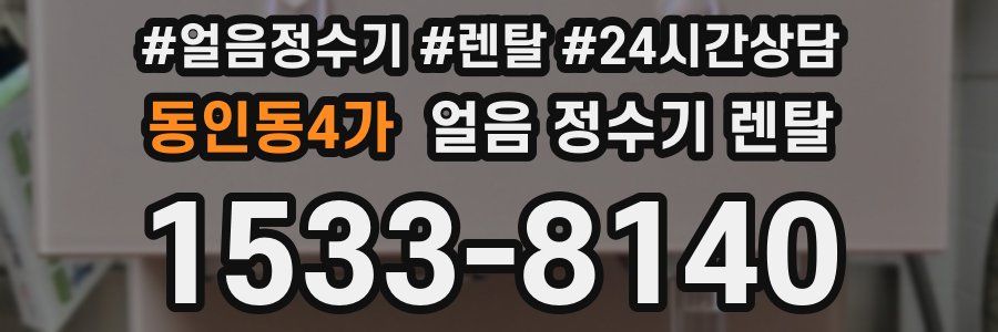 동인동4가 얼음 정수기 렌탈