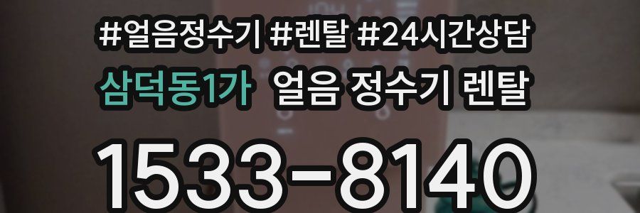 삼덕동1가 얼음 정수기 렌탈