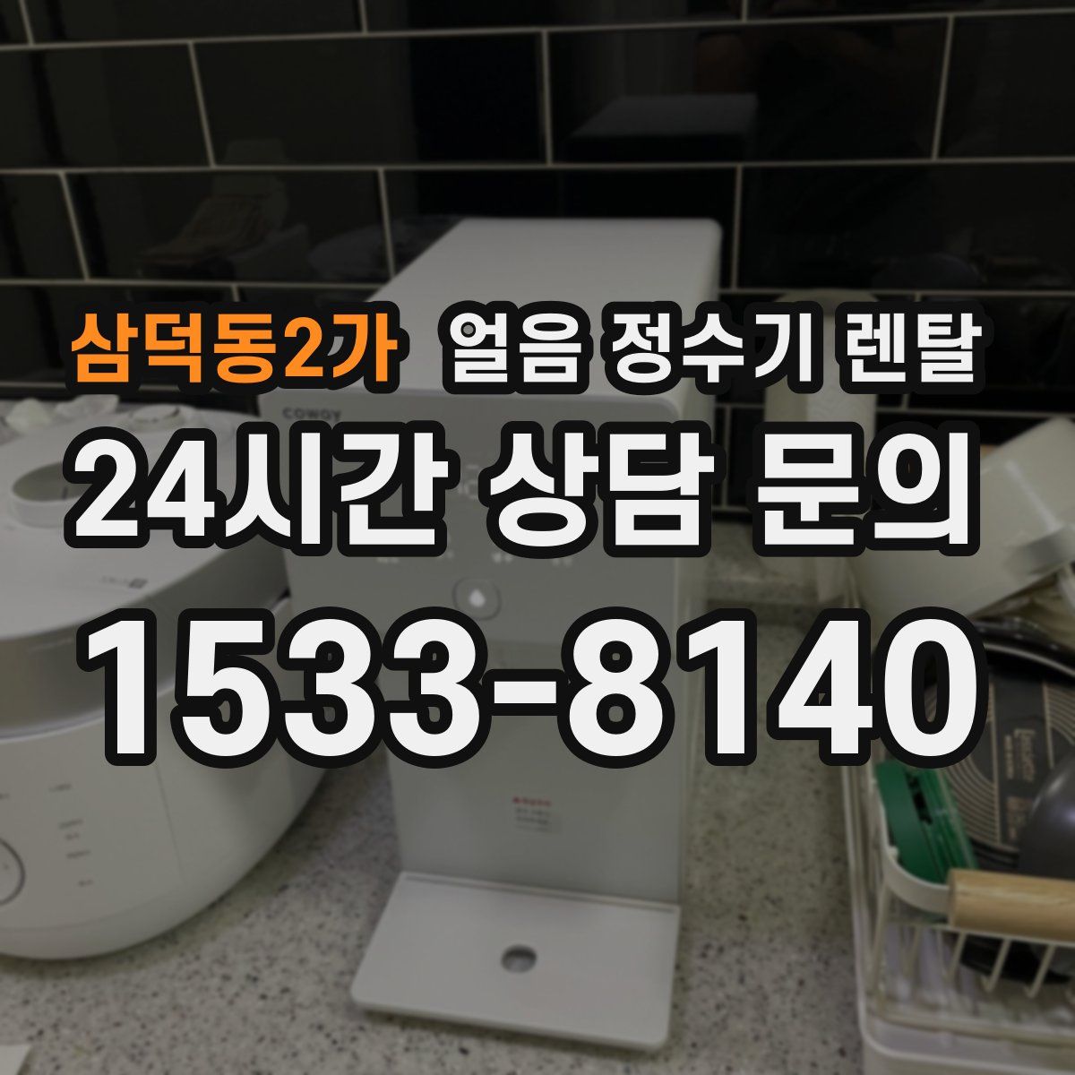 삼덕동2가 얼음 정수기 렌탈