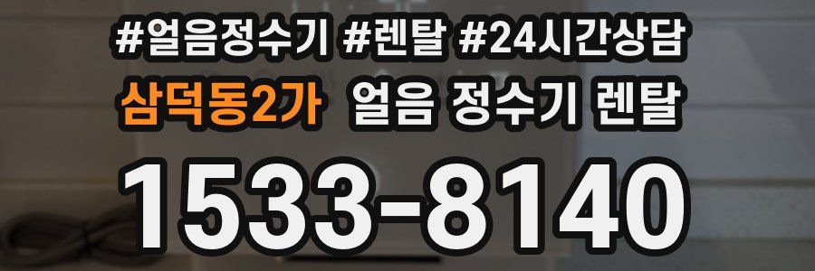 삼덕동2가 얼음 정수기 렌탈