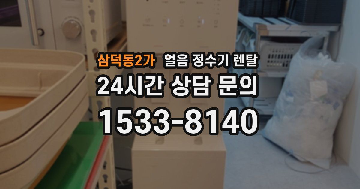 삼덕동2가 얼음 정수기 렌탈