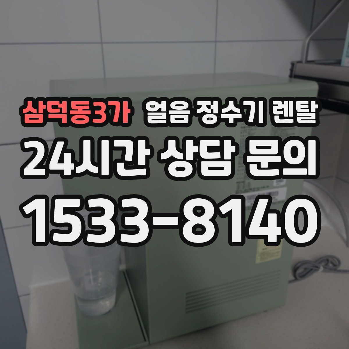 삼덕동3가 얼음 정수기 렌탈
