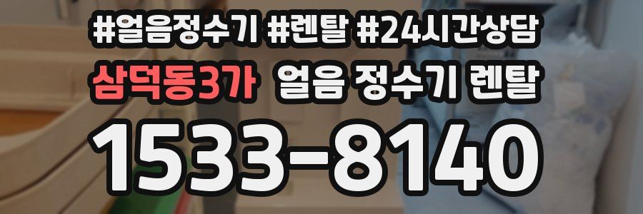 삼덕동3가 얼음 정수기 렌탈