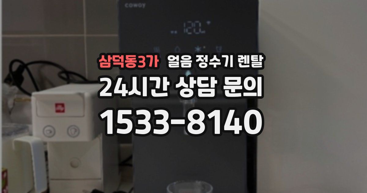 삼덕동3가 얼음 정수기 렌탈