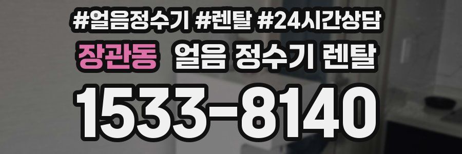 장관동 얼음 정수기 렌탈