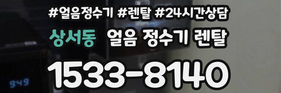 상서동 얼음 정수기 렌탈