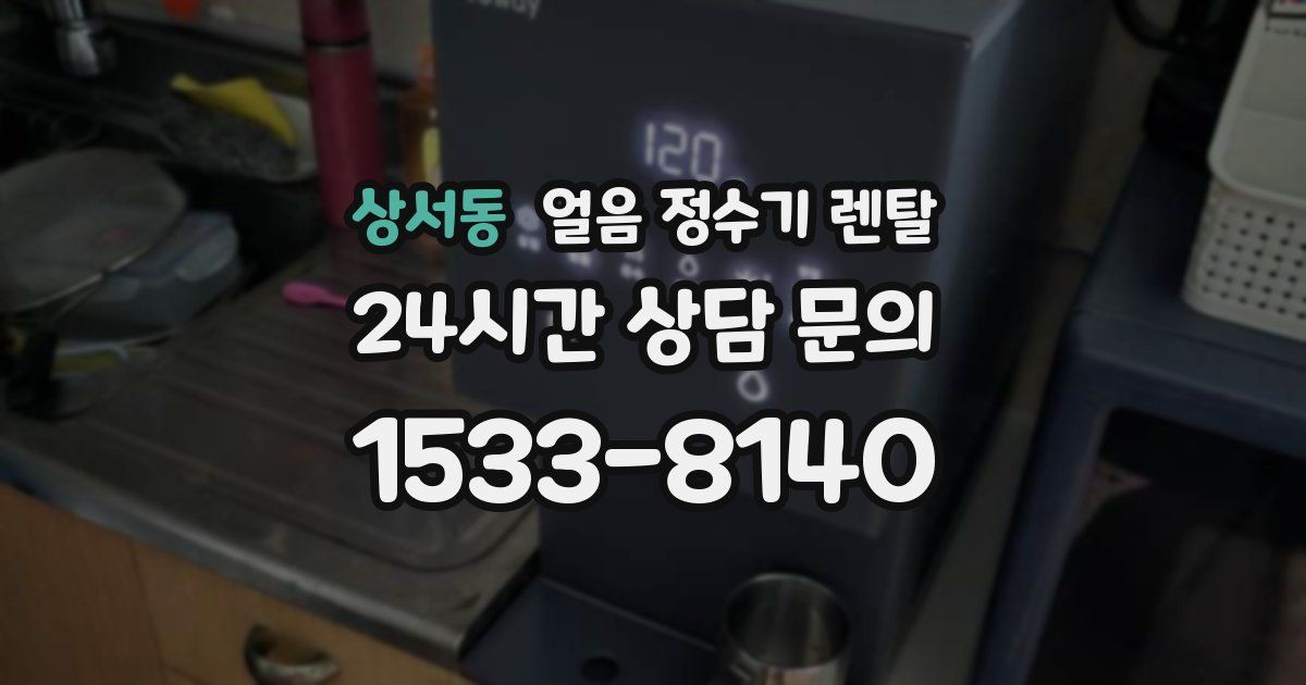 상서동 얼음 정수기 렌탈