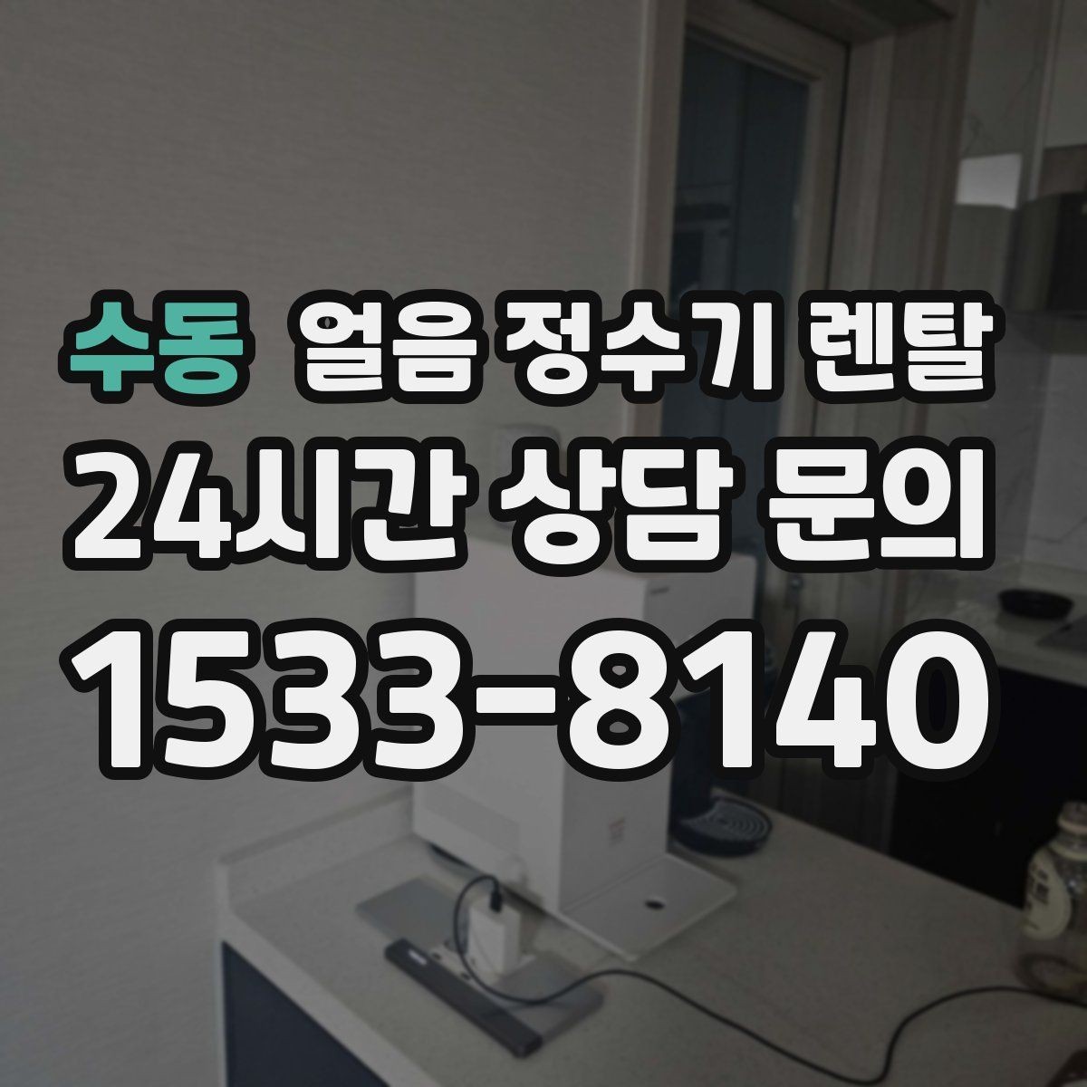 수동 얼음 정수기 렌탈 사용량 적을 때 관리가 쉬운 설정