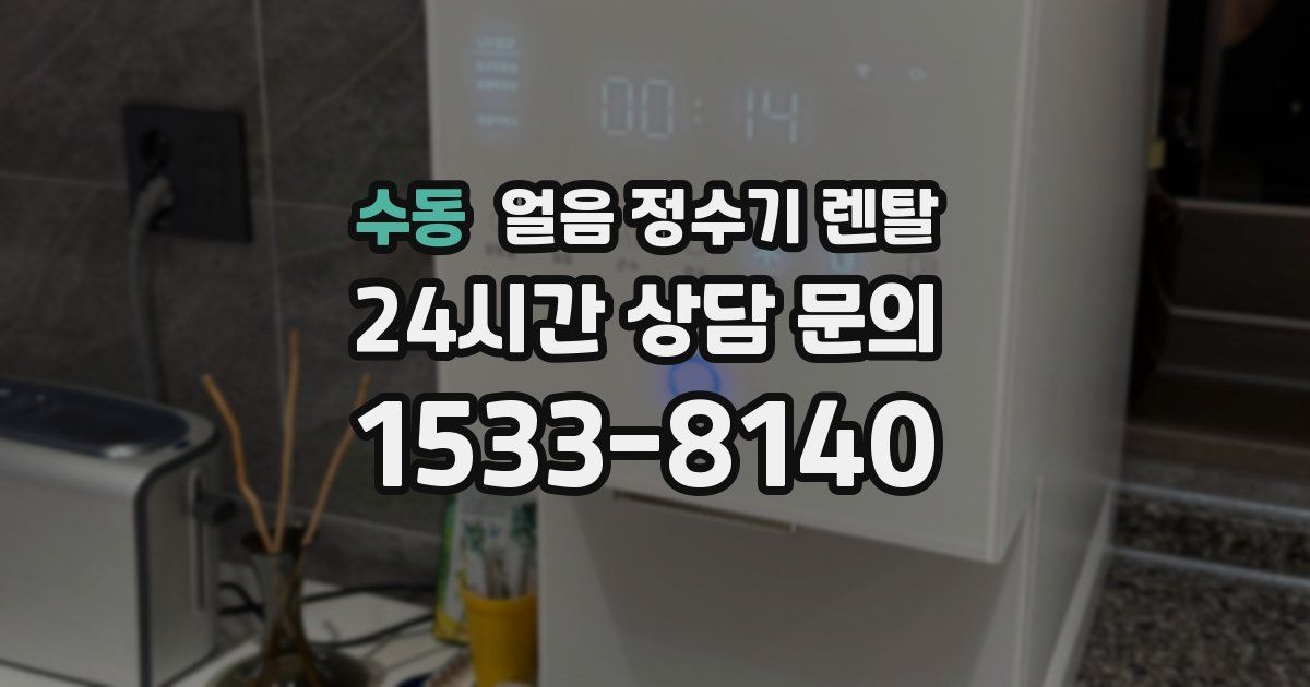 수동 얼음 정수기 렌탈