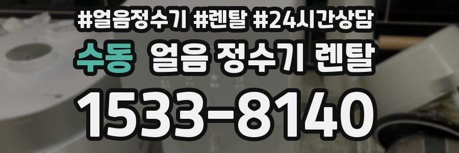 수동 얼음 정수기 렌탈