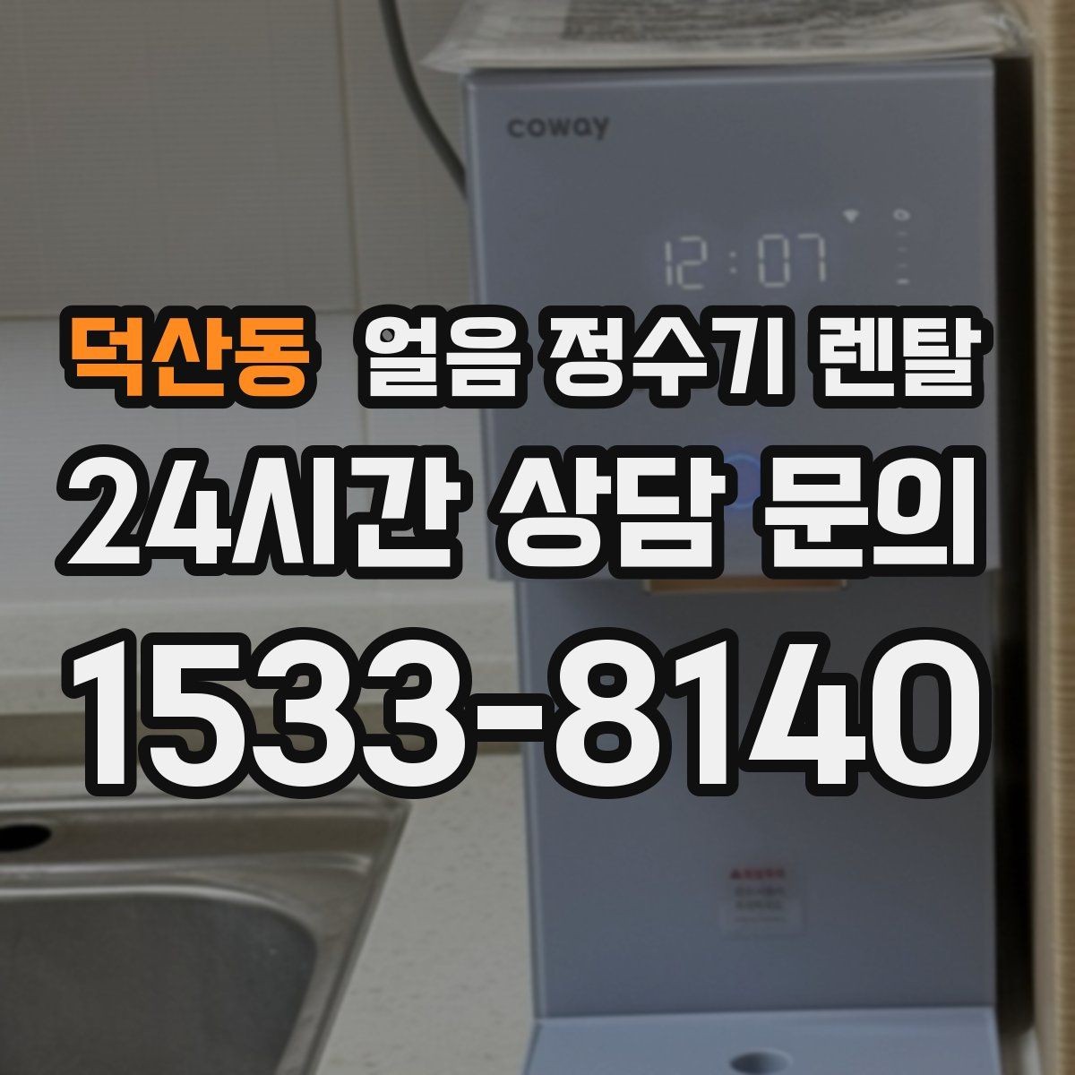 덕산동 얼음 정수기 렌탈 조작이 단순할수록 만족도가 높은 이유