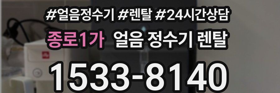 종로1가 얼음 정수기 렌탈