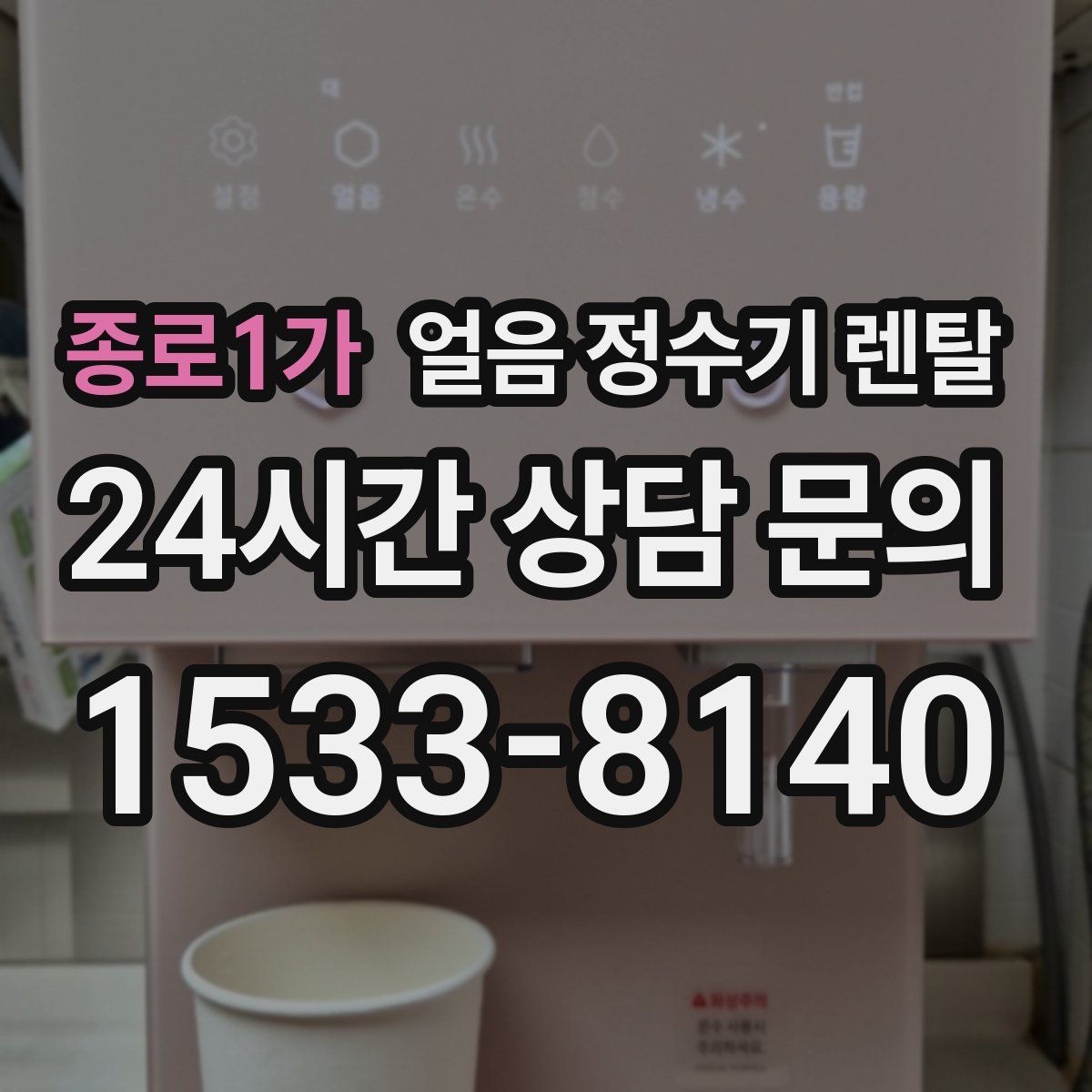 종로1가 얼음 정수기 렌탈