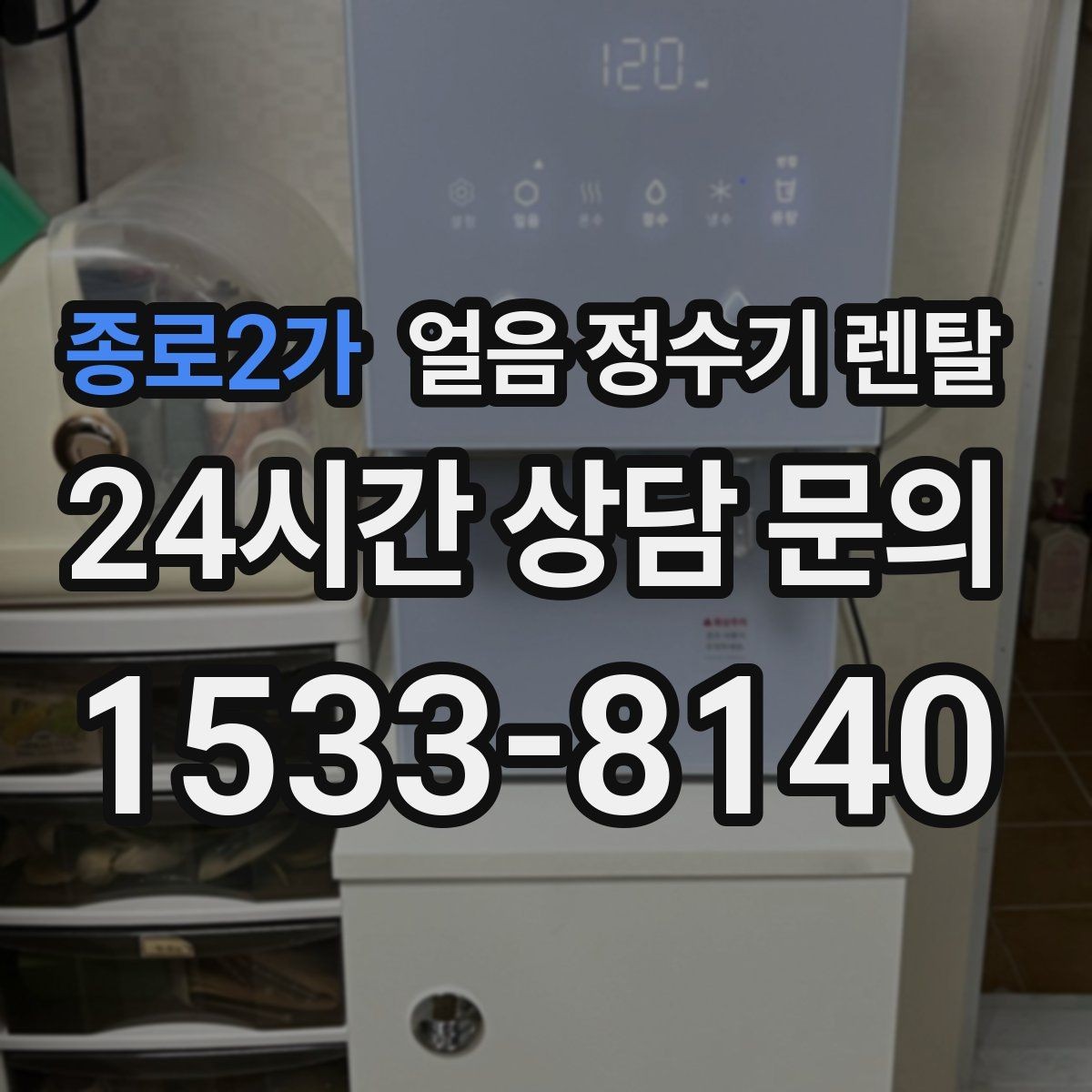 종로2가 얼음 정수기 렌탈 큰 텀블러도 닿지 않는 출수구가 좋은 이유