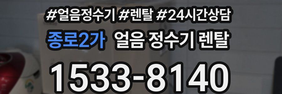 종로2가 얼음 정수기 렌탈