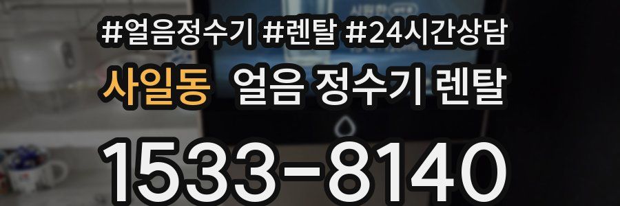 사일동 얼음 정수기 렌탈