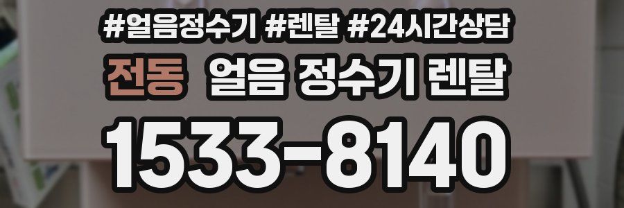 전동 얼음 정수기 렌탈