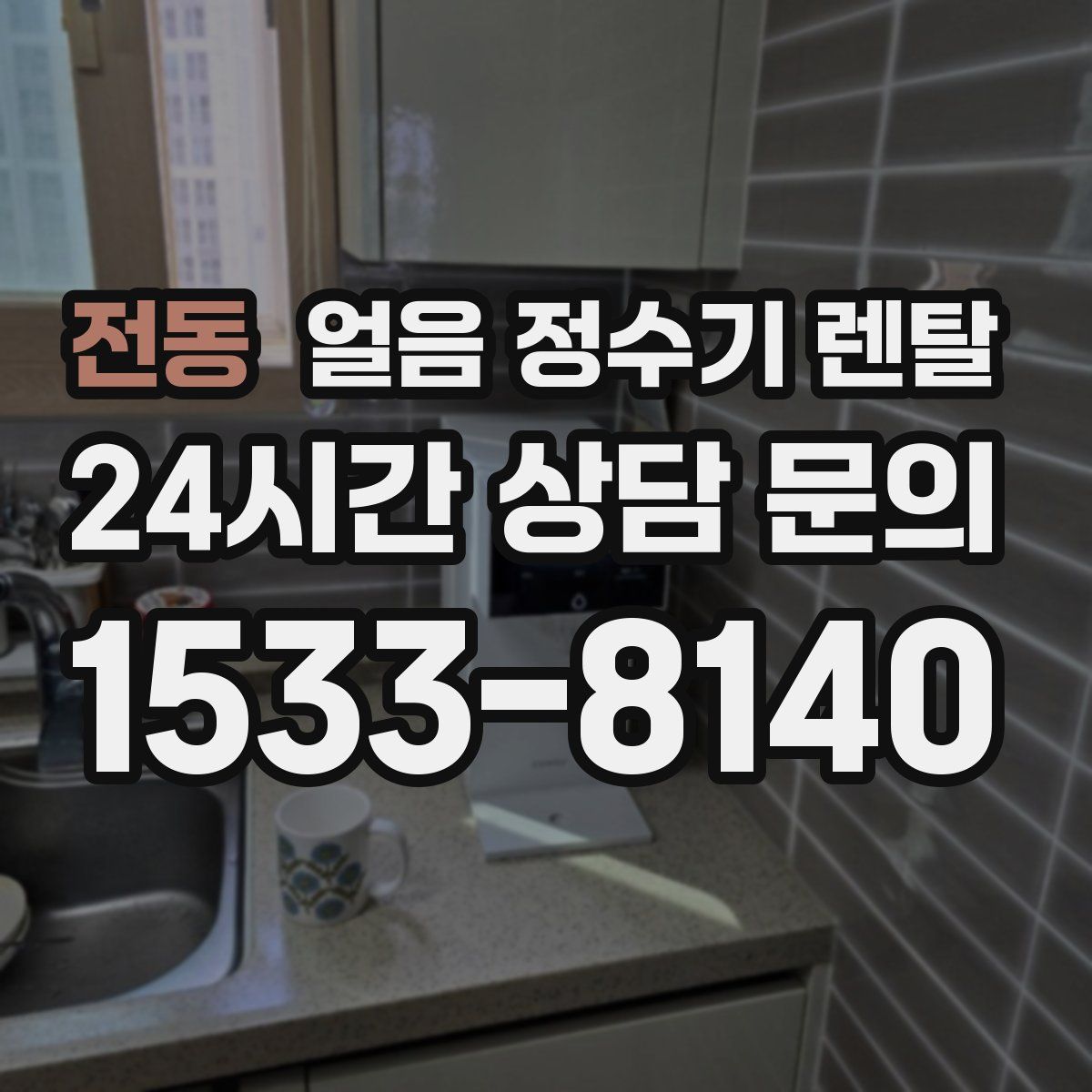 전동 얼음 정수기 렌탈