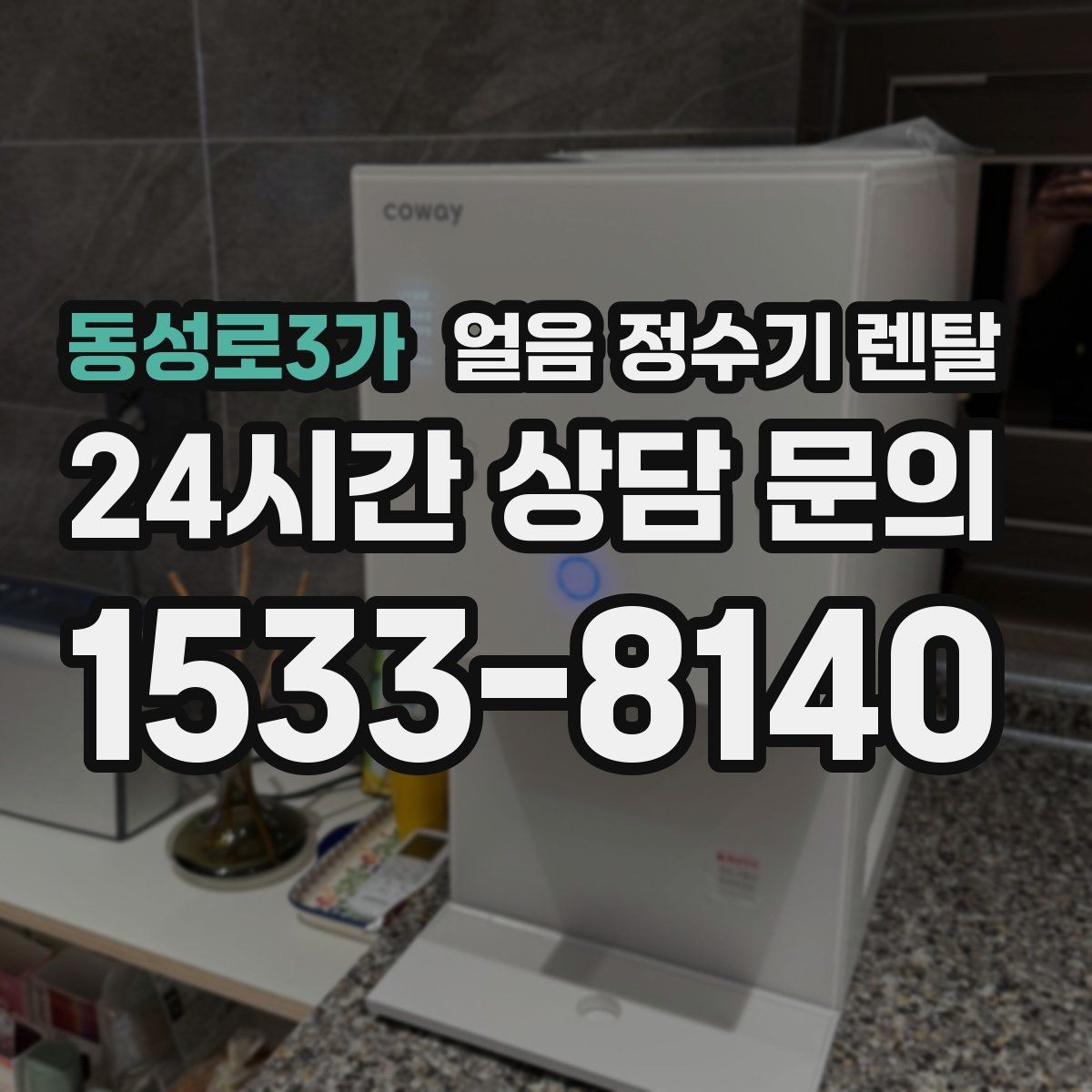 동성로3가 얼음 정수기 렌탈 전기요금이 걱정될 때 확인할 절전 포인트