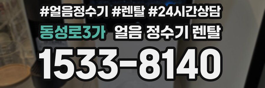 동성로3가 얼음 정수기 렌탈