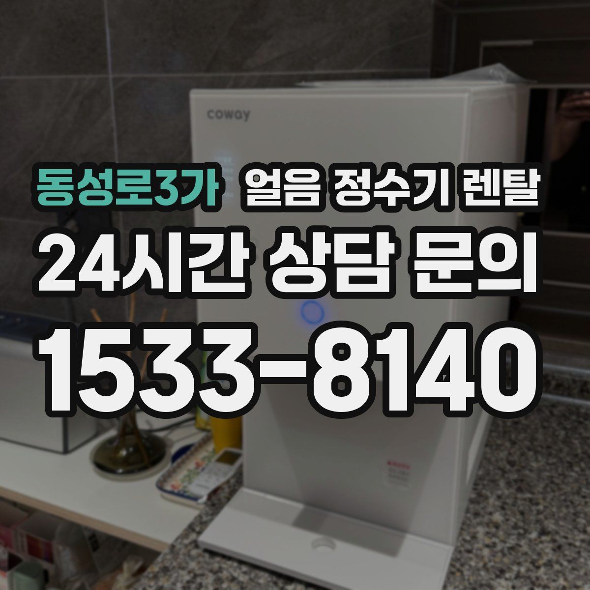동성로3가 얼음 정수기 렌탈
