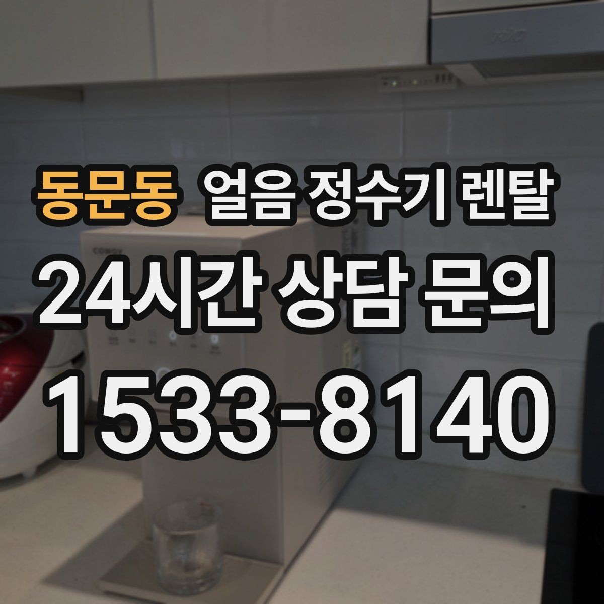 동문동 얼음 정수기 렌탈 텀블러에 얼음 받기 좋은 높이 선택