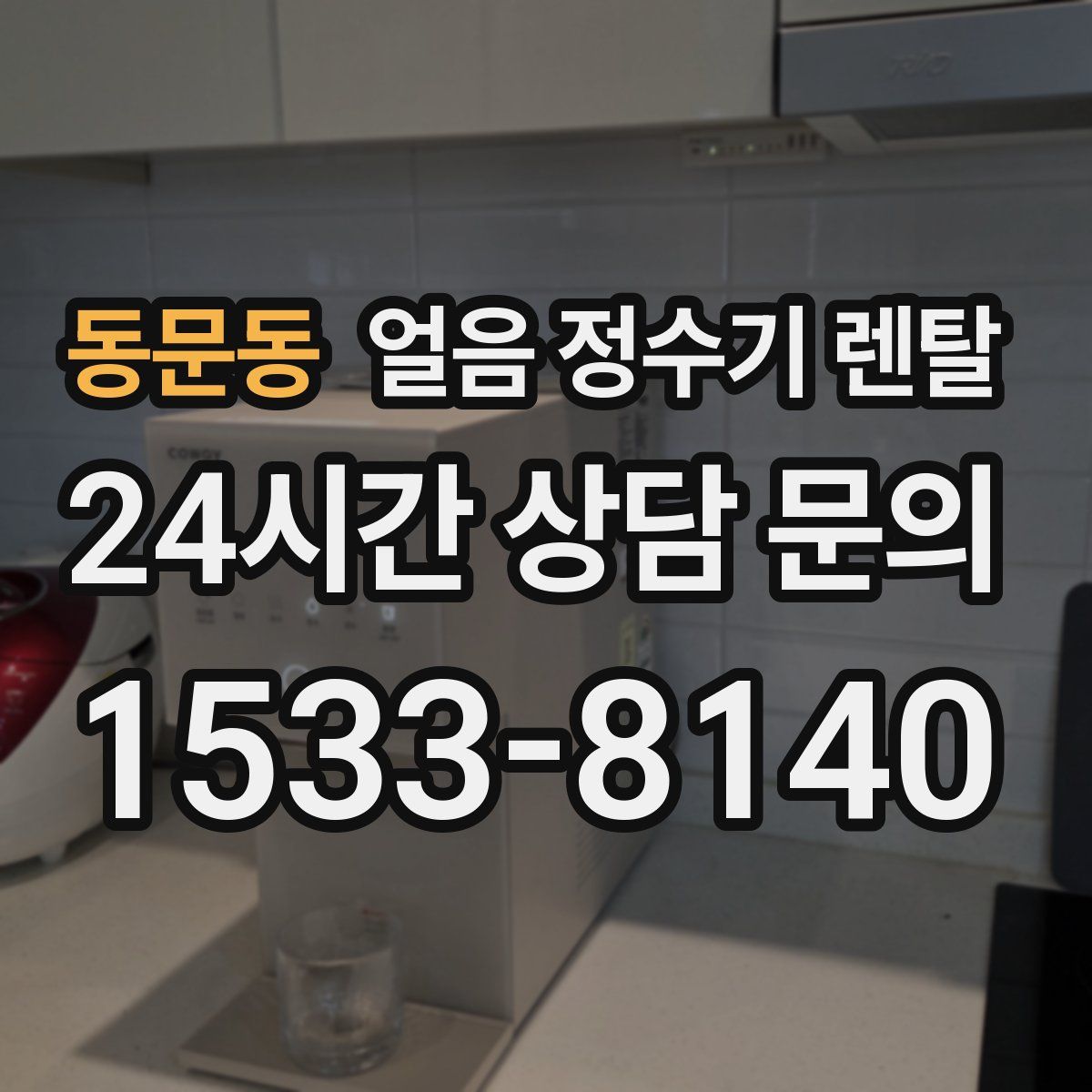 동문동 얼음 정수기 렌탈