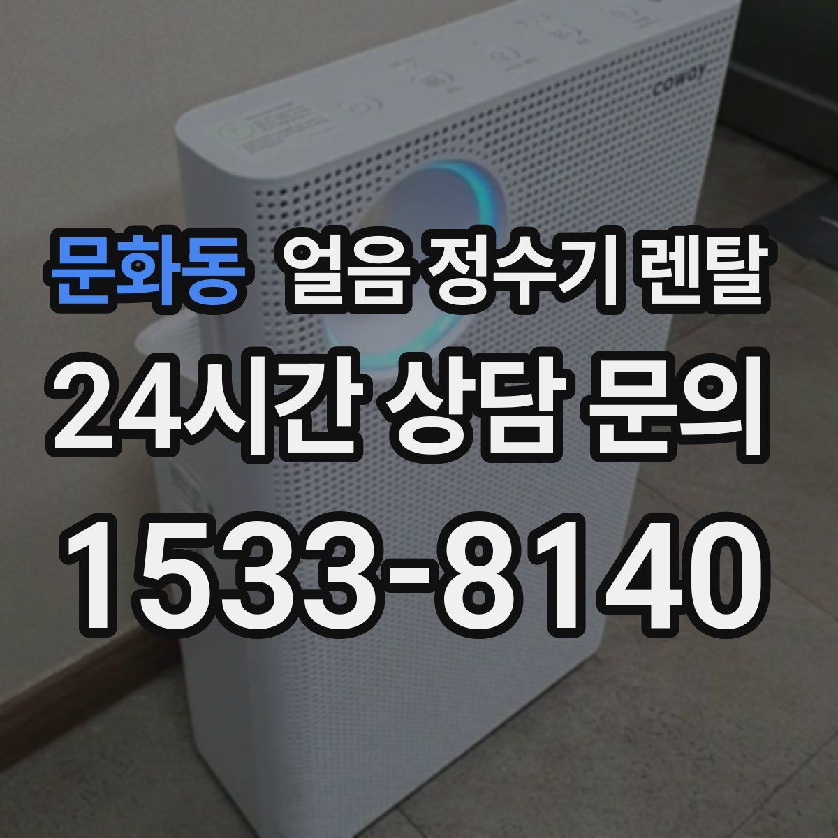 문화동 얼음 정수기 렌탈