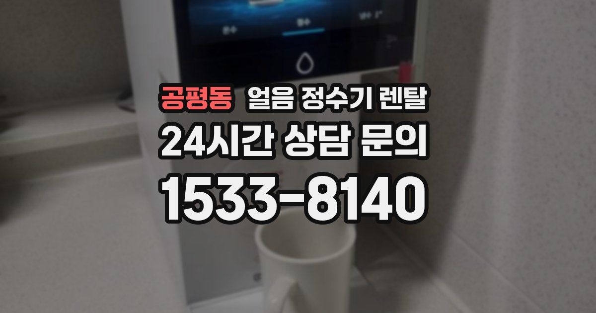 공평동 얼음 정수기 렌탈