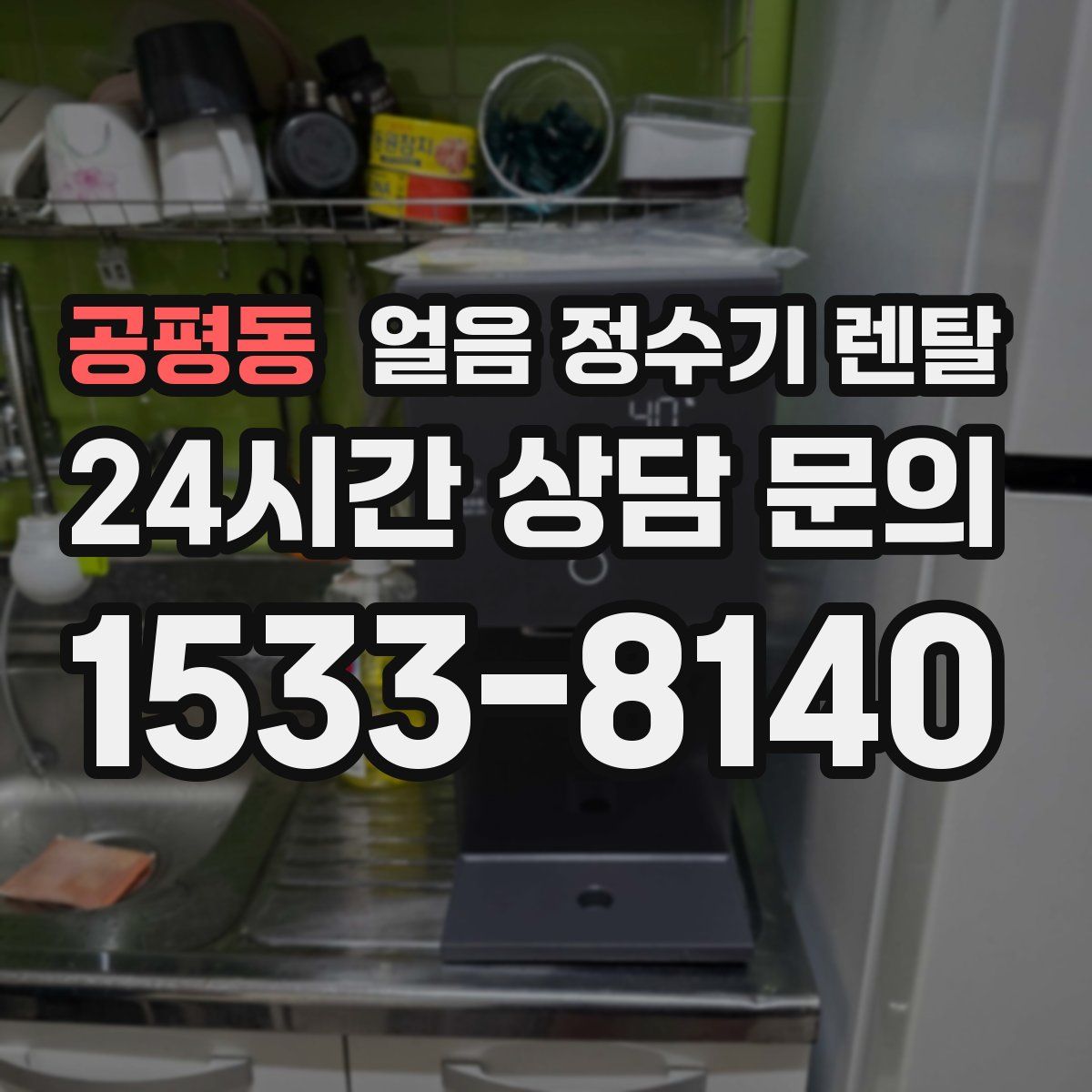 공평동 얼음 정수기 렌탈