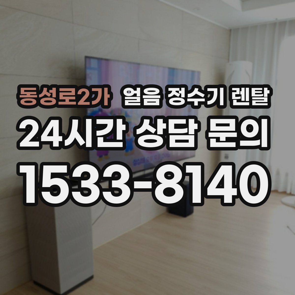 동성로2가 얼음 정수기 렌탈