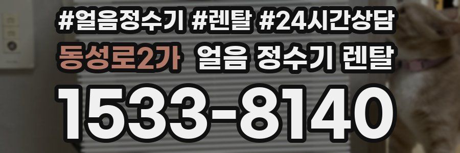 동성로2가 얼음 정수기 렌탈