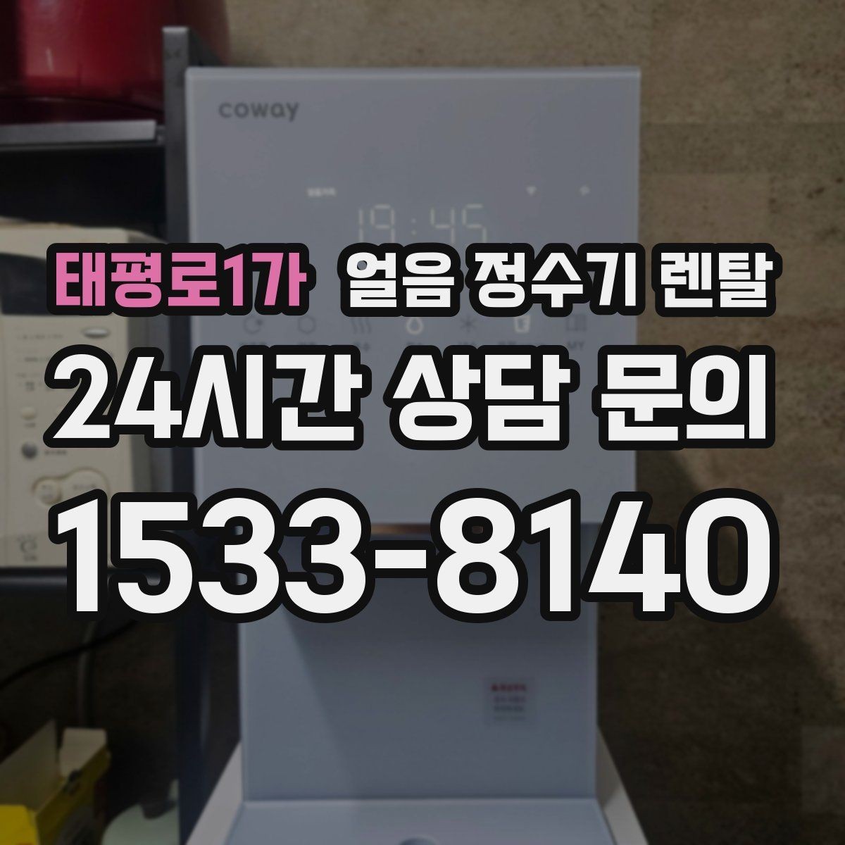 태평로1가 얼음 정수기 렌탈 얼음 저장고 냄새가 날 때 해결 방향